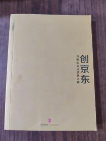 创京东：刘强东亲述创业之路（正版无书衣）