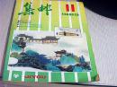 集邮1989年第11期