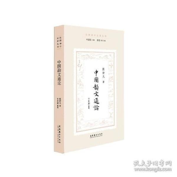 中国韵文通论（民国诗学论著丛刊）