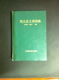 《同义反义词词典》（全一册），华语教学出版社1994年精装大32开、一版三印、馆藏书籍、全新未阅！包顺丰！