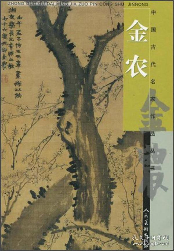 中国古代名家作品丛书：金农