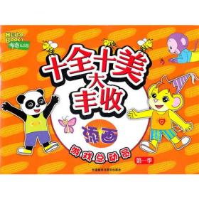 十全十美大丰收：添画(第一季)