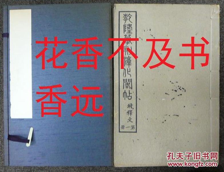 乾隆摹刻淳化阁帖　全10册   商务印书馆/1918年  非常珍贵！