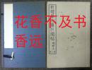 乾隆摹刻淳化阁帖　全10册   商务印书馆/1918年  非常珍贵！