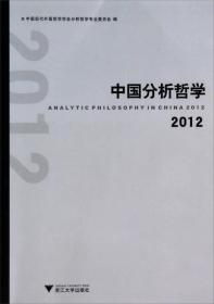 中国分析哲学（2012）