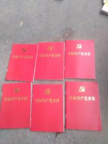 2017年中国共产党章程6本合售