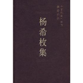 杨希枚集