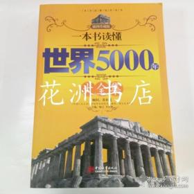 一本书读懂世界5000年大全集