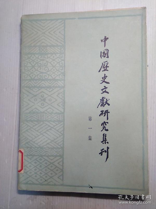 中国历史文献研究集刊   第一集