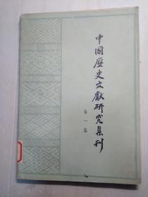 中国历史文献研究集刊   第一集