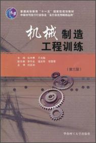 普通高等教育“十一五”国家级规划教材：机械制造工程训练（第3版）