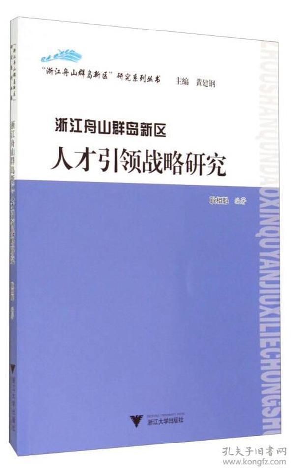 “浙江舟山群岛新区”研究系列丛书：浙江舟山群岛新区人才引领战略研究