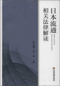 日本流通相关法律解读