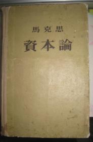 【资本论】第一册 精装人民出版社