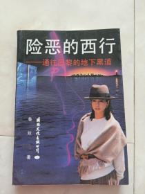 《险恶的西行》——通往巴黎的地下黑道，1993年一版一印。