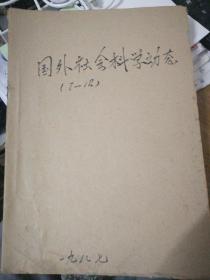 国外社会科学动态 1987 7-12 合订本