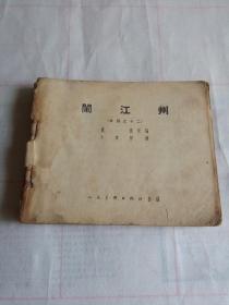 闹江州 《 水浒》之十二