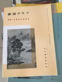 书道-文征明赤壁赋书法专辑。日本最优秀的书法杂志，书道，近代书道研究所，l