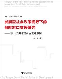 发展型社会政策视野下的省际对口支援研究 基于汶川地震灾后重建案例