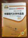 中国现代文学作品选-自考通-高等教育自学考试全真模拟试卷2013年版汉语言文学专业 本科段。课程代码00530