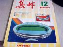 集邮1989年第12期