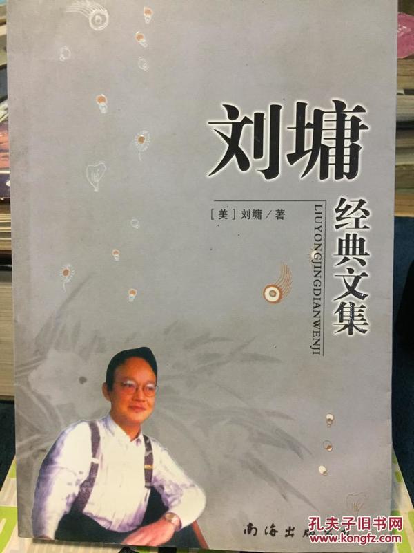 刘墉经典文集