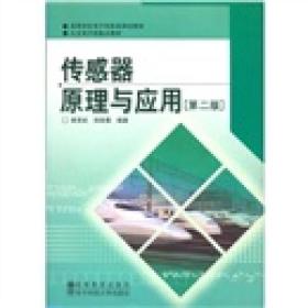 电子信息类传感器原理与应用黄贤武电子科技