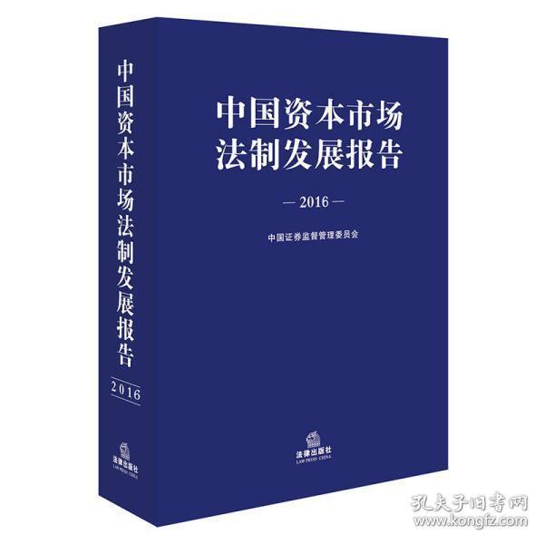 中国资本市场法制发展报告2016 全新有塑封