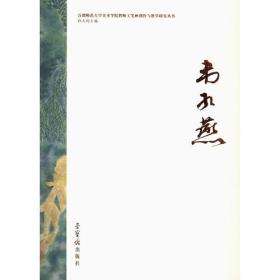 首都师范大学美术学院教师工笔画创作与教学研究丛书---韦红燕