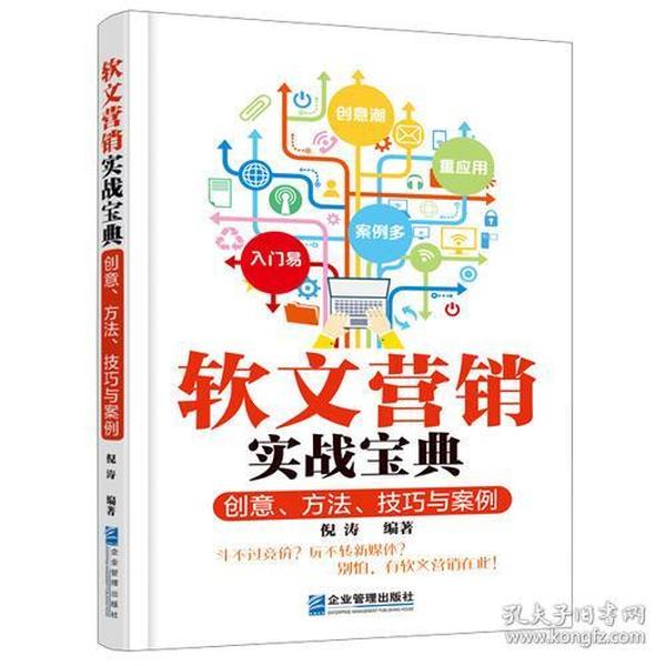 软文营销实战宝典：创意、方法、技巧与案例