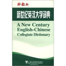 外教社：新世纪英汉大学词典