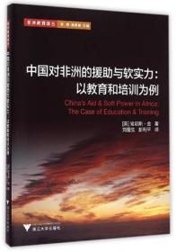 中国对非洲的援助与软实力：以教育和培训为例/非洲教育译丛