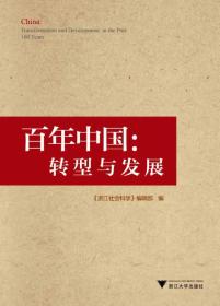 百年中国：转型与发展