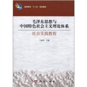 毛泽东思想与中国特色社会主义理论体系：毛泽东思想与中国特色社会主义理论体系社会实践教程
