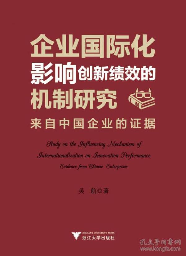 企业国际化影响创新绩效的机制研究：来自中国企业的证据