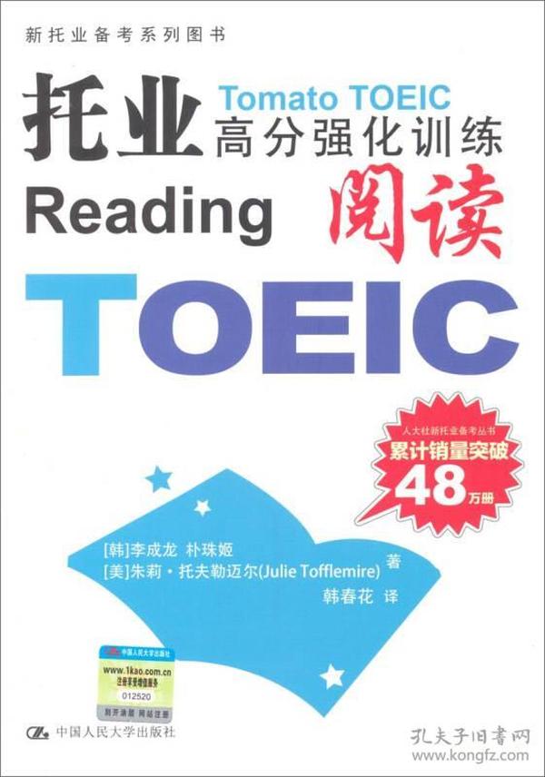 新托业备考系列丛书·托业高分强化训练：阅读