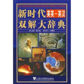 新时代英英--英汉双解大辞典 颜元叔 上海外语教育出版社 9787544602440