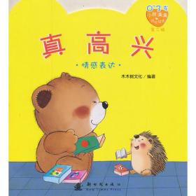 小熊满满成长绘本·第二辑：真高兴-情感表达（四色）0-3岁