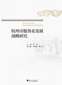 杭州市服务业发展战略研究