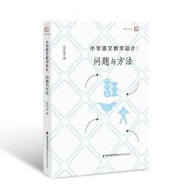 福-梦山书系：小学语文教学设计：问题与方法