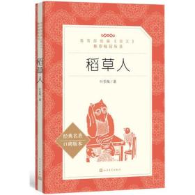 稻草人（“教育部统编《语文》推荐阅读丛书”）