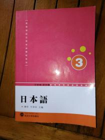 日本语3--高等学校日语专业教材系列