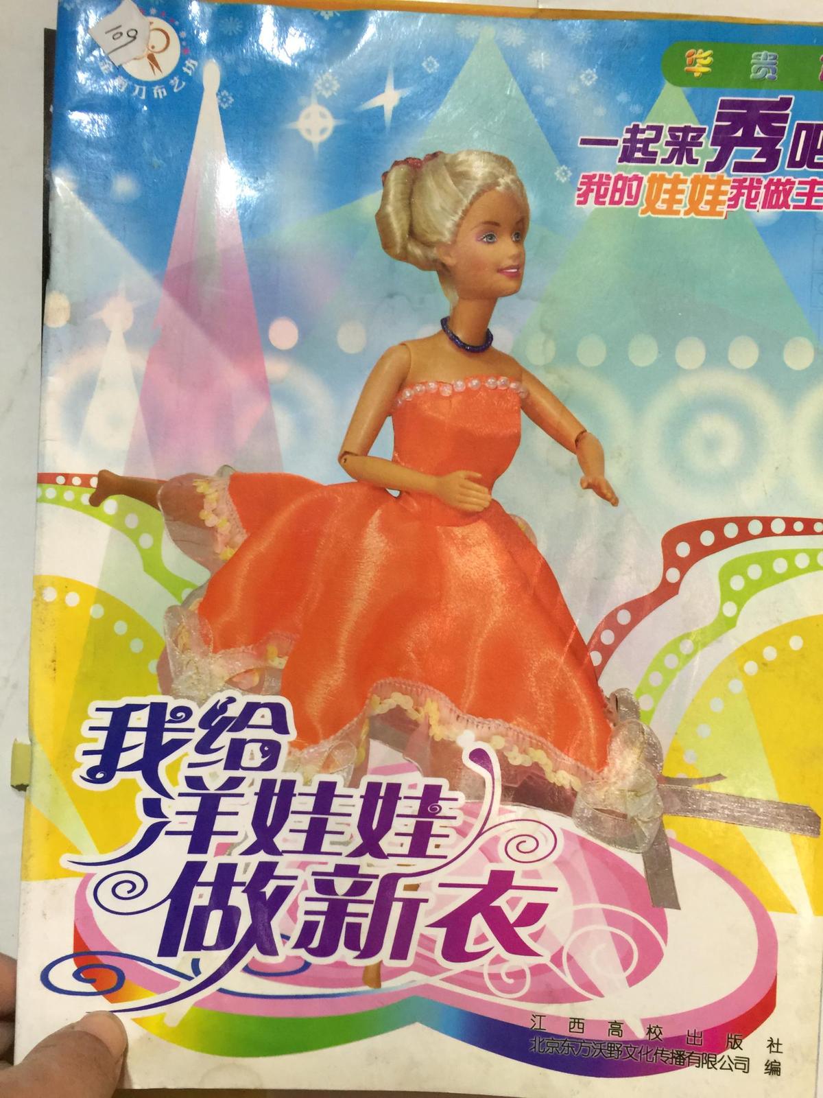我给洋娃娃做新衣 、