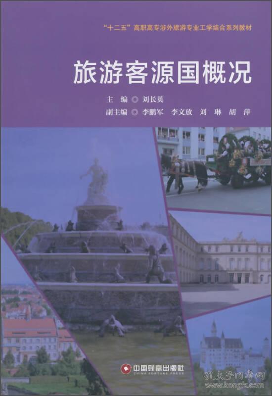 旅游客源国概况 刘长英 中国财富出版社