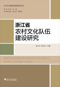 浙江省农村文化队伍建设研究——改革开放特别是进入新世纪以来，浙江各级党委政府及文化部门高度重视农村文化人才工作，大力培养和造就农村文化人才，初步形成了一支德才兼备、锐意创新、