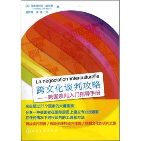 跨文化谈判攻略：跨国谈判入门指导手册