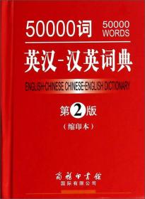 （社版工具书）50000词 英汉-汉英词典·第2版（缩印本）【塑封】