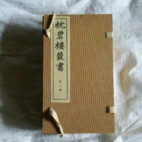 枕碧楼丛书第一函、夹板线装本，1一8册