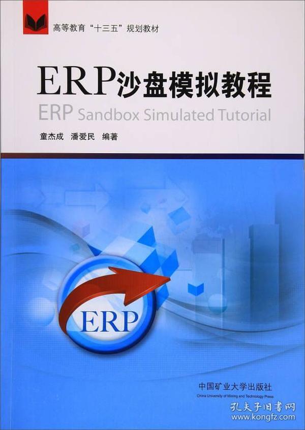 ERP沙盘模拟教程/高等教育“十三五”规划教材