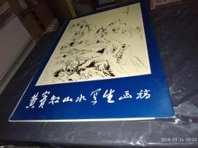 黄宾虹山水写生画稿（1981年香港初版）